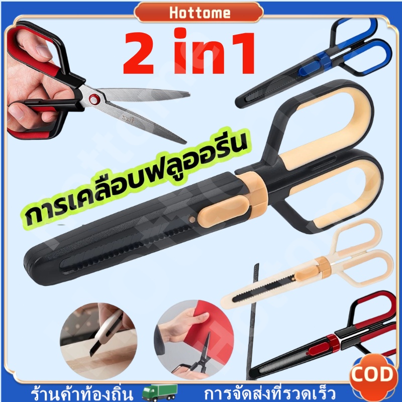 🔶Hot🔶 กรรไกรอเนกประสงค์ 2in1 เปลี่ยนหัวได้ ใบมีดสแตนเลส อุปกรณ์สำนักงาน ด้ามจับซิลิโคน สำหรับOffice กรรไกร คัตเตอร์