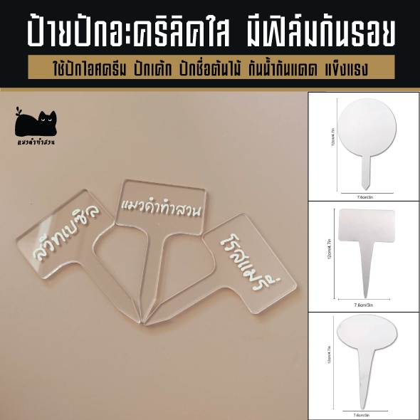 ป้ายปักต้นไม้อะคริลิคใส ชุด12ชิ้น แถมปากกาสีขาว  กันน้ำ กันแดด ป้ายชื่อต้นไม้ใส