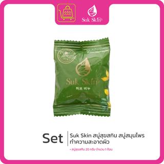 Suk skin สบู่สุขสกิน สบู่สมุนไพร แก้โรคผิวหนัง เชื้อรา ผิวหน…