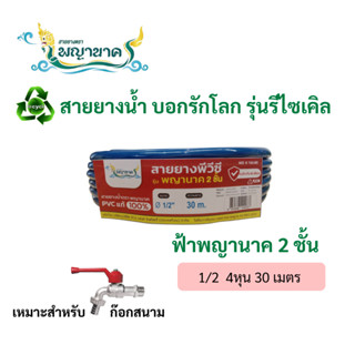สายยางน้ำรีไซเคิลฟ้าพญานาค 1/2 30 เมตร.เราเป็นผู้ผลิตโดยตรง(…