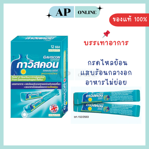 GAVISCON แบบซอง สูตรธรรมดา 10ML 1กล่อง12ซอง