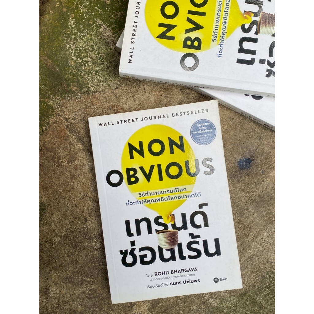 NON OBVIOUS เทรนด์ซ่อนเร้น (A1/1-62)