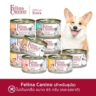 Felina Canino (สำหรับสุนัข) ไม่เติมเกลือ ไม่ใส่วัตถุกันเสีย ( ขนาด 85 กรัม / 1 กระป๋อง ) (สามารถเลือกรสชาติได้)