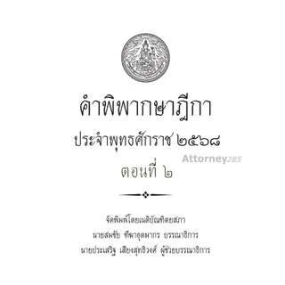 คำพิพากษาฎีกา ปี พ.ศ. 2568