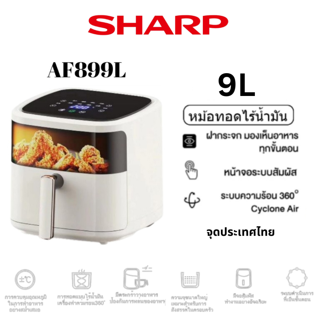 SHARP⭐Air Fryer AF899L หม้อทอดอากาศ 9L ควบคุมอุณหภูมิของหม้อทอดไร้น้ำมัน หม้อทอดไร้น 🔥