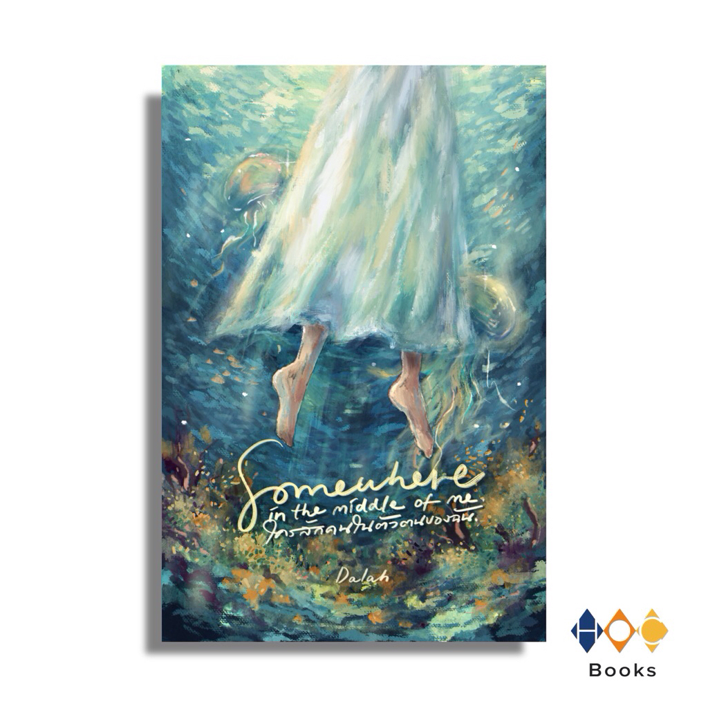 หนังสือ Somewhere in the middle of ME (ใครสักคนในตัวตนของฉัน) (ปกใหม่)