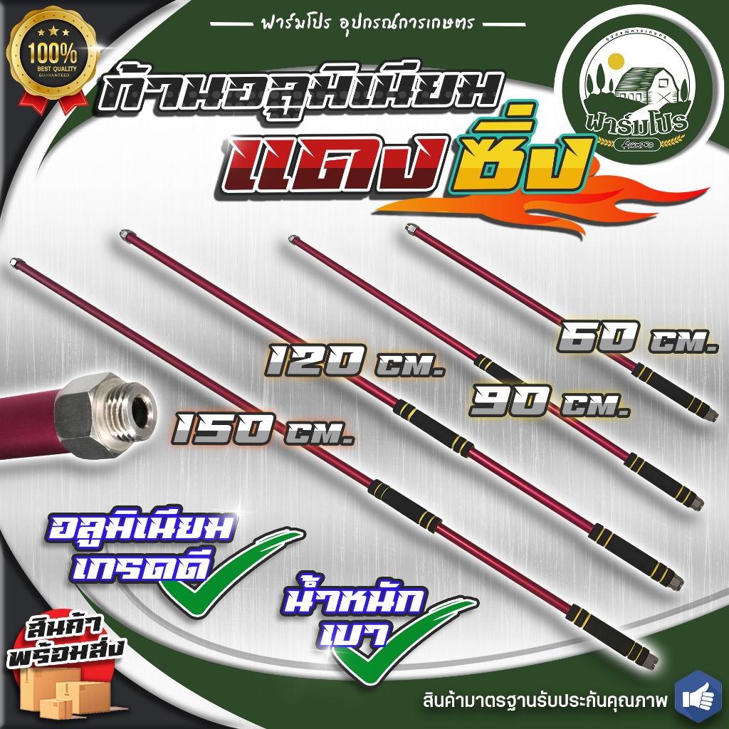 ก้านซิ่ง ก้านอลูมิเนียมแดงซิ่ง ก้านพ่นยา 767 และ ปั๊มสามสูบ 60 90 120 150 ซม น้ำหนักเบา ด้ามจับกันลื่น