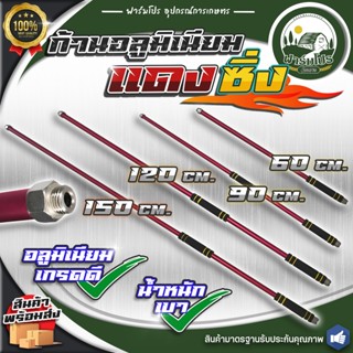 ก้านซิ่ง ก้านอลูมิเนียมแดงซิ่ง ก้านพ่นยา 767 และ ปั๊มสามสูบ …