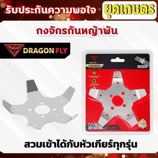 กงจักร กันหญ้าพันหัวเกียร์ Dragonfly ใบกันหญ้าพันจาน ช่วยให้หญ้าไม่พัน ทำงานได้ต่อเนื่อง