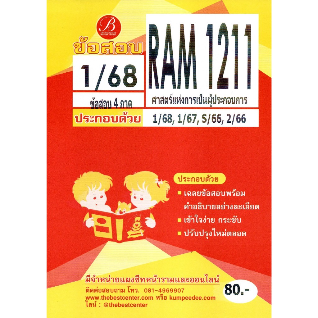 ข้อสอบ RAM1211 ศาสตร์แห่งการเป็นผู้ประกอบการ 1/68