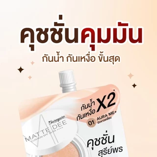 คุชชั่นสุรีย์พร แมท ดี Sureeporn Matte Dee Cushion SPF35PA++++ ( ซอง ) มีให้เลือก 2 เบอร์