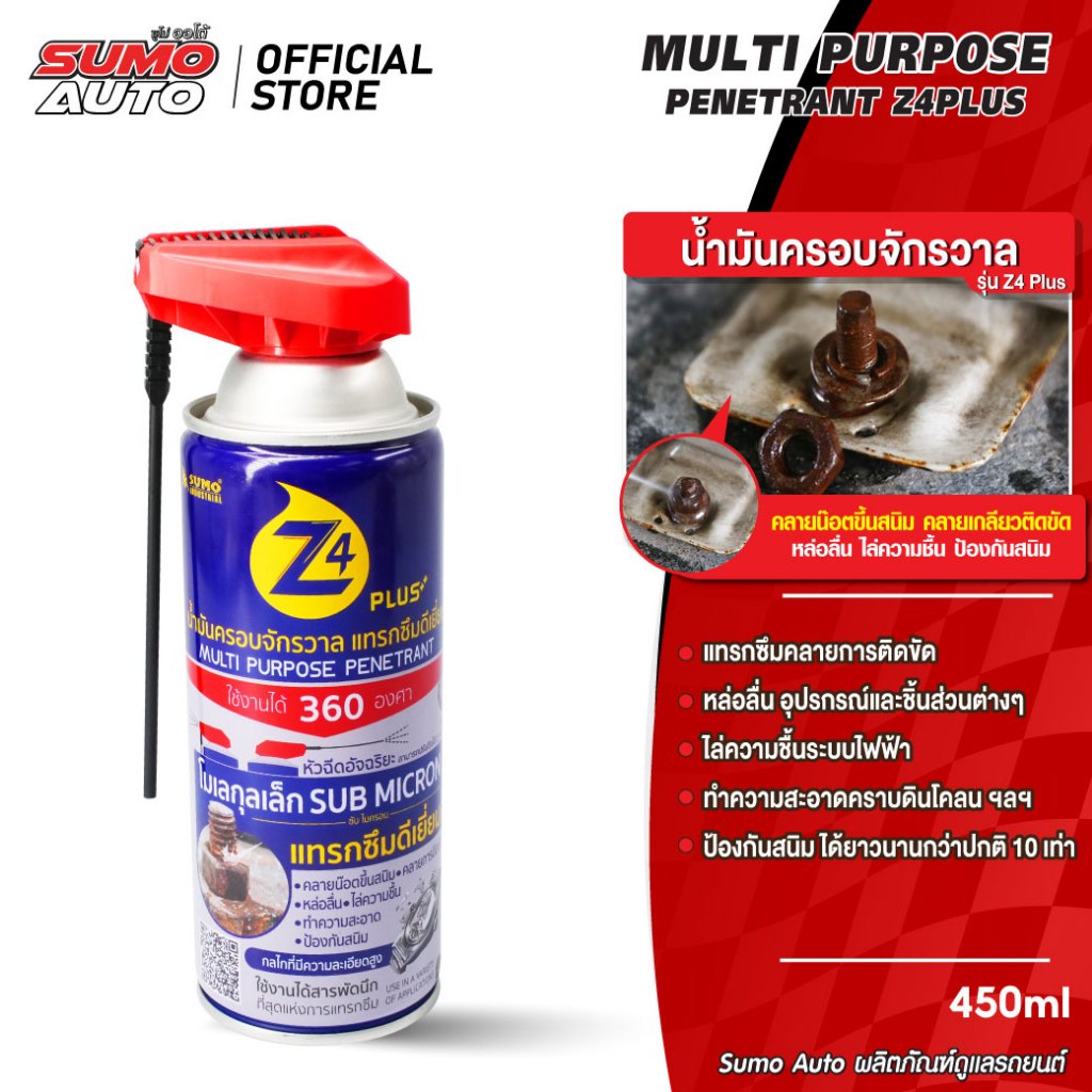 น้ำมันครอบจักรวาล 200ml หล่อลื่น ไล่ความชื้น ทำความสะอาดและป้องกันสนิม รุ่น Z4 Plus SUMO