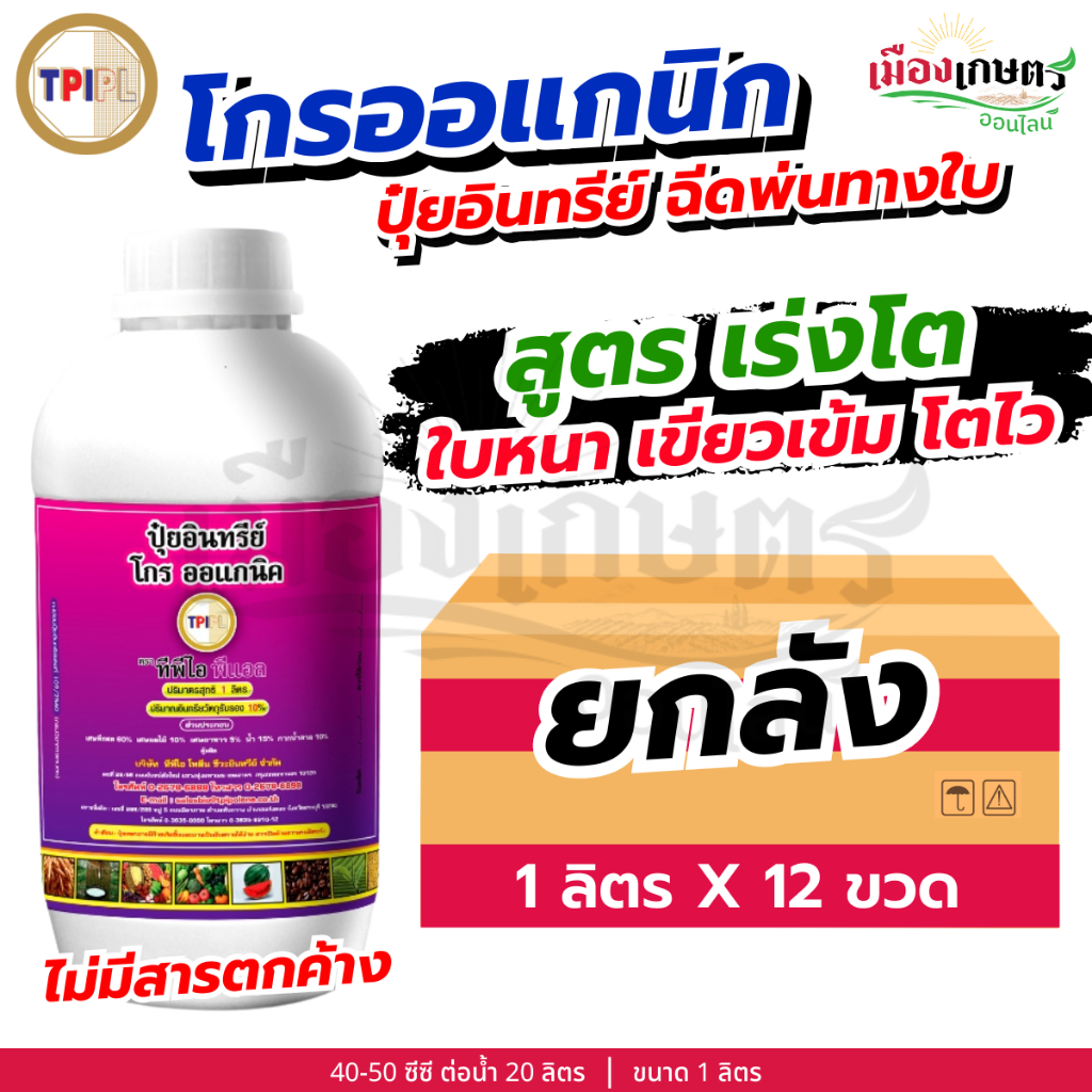 (ยกลัง) TPI ปุ๋ยม่วง โกรออแกนิค เร่งต้น 1 ลิตร X12 ปุ๋ยออแกนิค บำรุงพืช เพิ่มผลผลิต สกัดจากอินทรีย์ธรรมชาติ ใช้ได้กับพืช