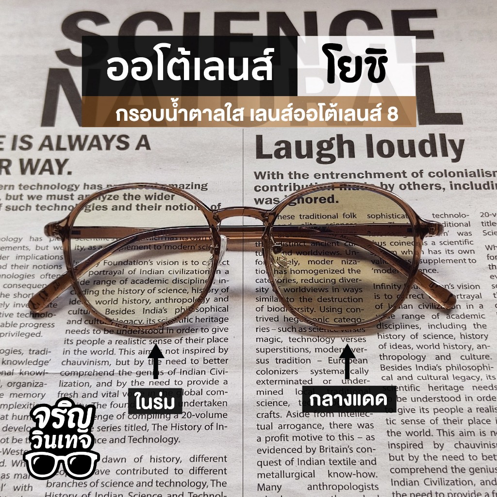 แว่นตากันแดด ออโต้เลนส์เปลี่ยนสี จริญวินเทจ โยชิ8 สวมใส่ง่าย มินิมอล เท่ๆ เหมาะกับทุกใบหน้า ใส่ได้ทั้งชายและหญิง