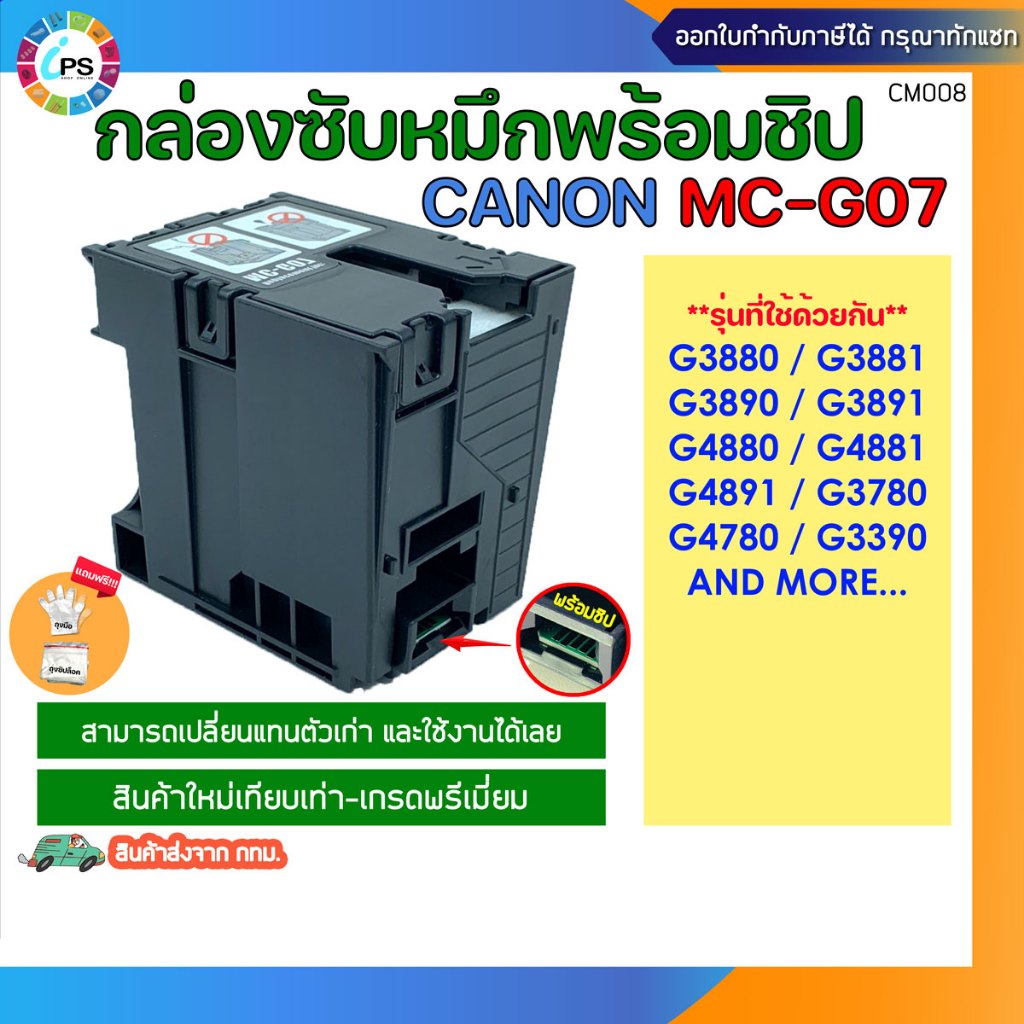 กล่องบำรุงรักษา MC-G07 Canon G3880/G3881/G3890/G3891/G4880/G4881/G4891/G3780/G4780/G3390 (ส่งจาก กทม