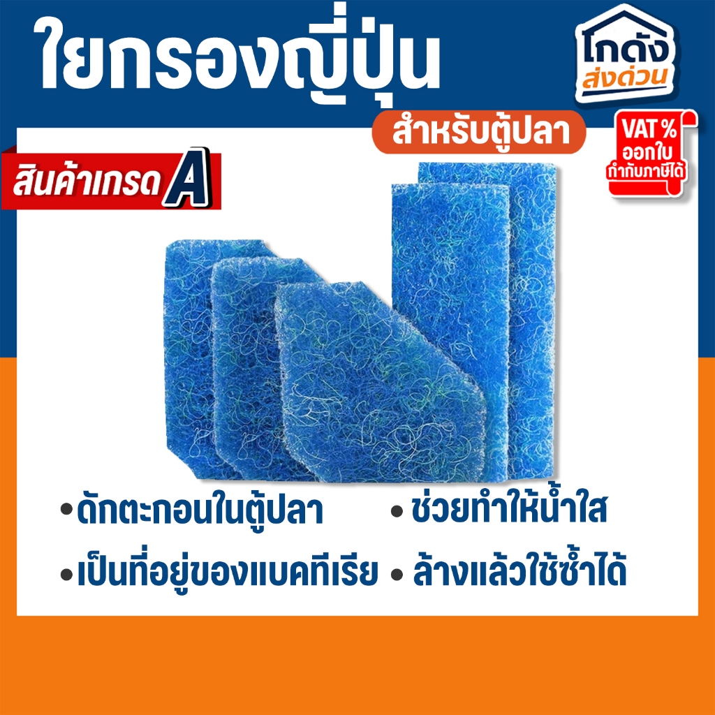 ใยกรองน้ำ ใยกรองหยาบญี่ปุ่น Filter Mat ฟิวเจอร์แมท เกรด A หนา 4 ซม.สำหรับใส่ช่องกรอง ซักล้างได้