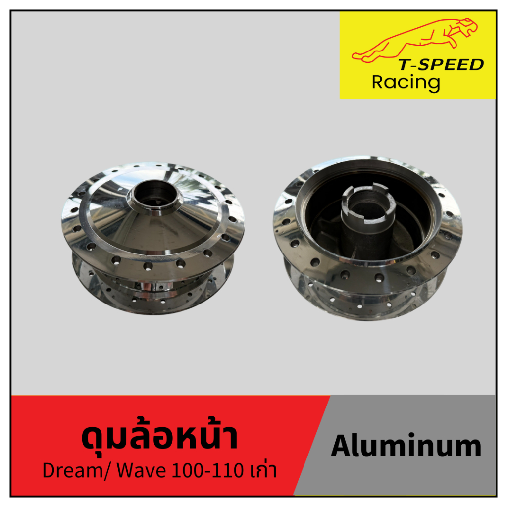 ดุมล้อหน้า Honda Dream/ Wave 100/ Wave 110 ตัวเก่า (Maxtech) กลึงกระจกเงา