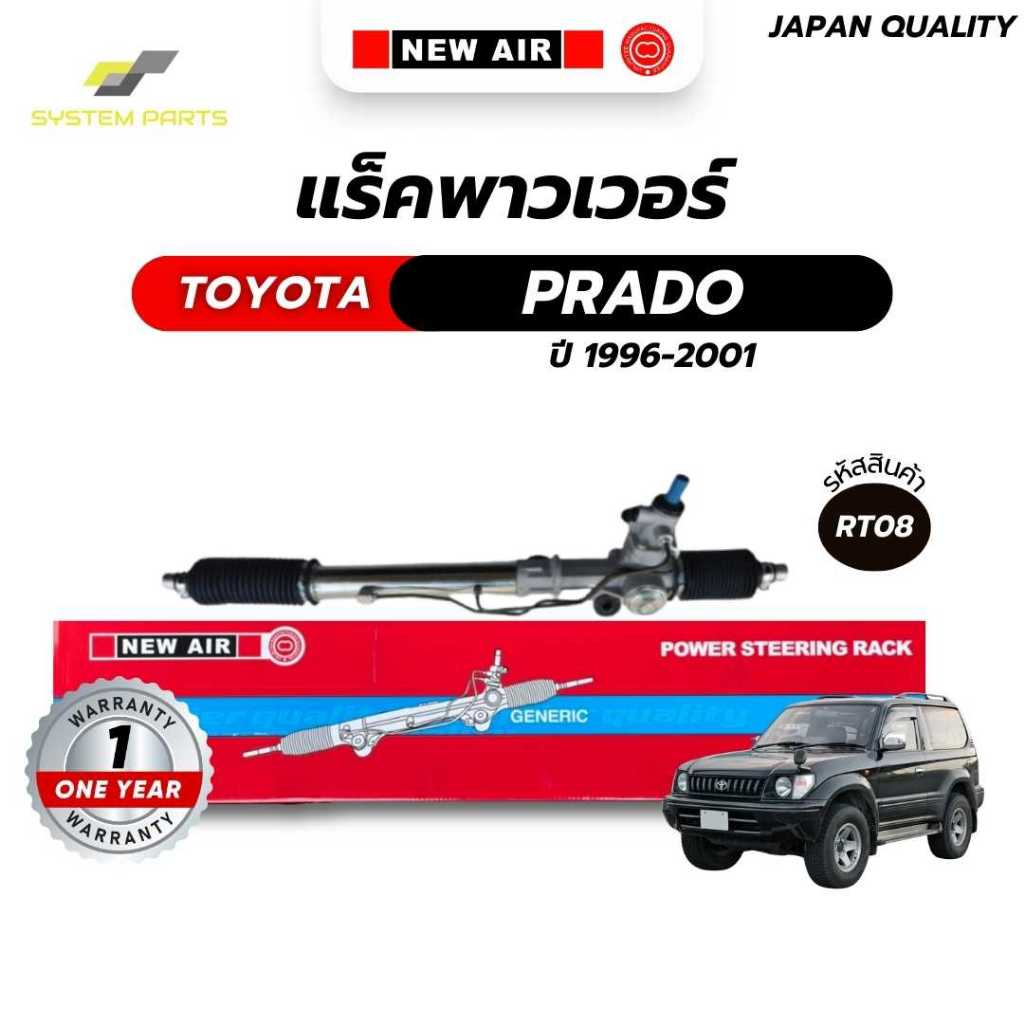 แร็คพาวเวอร์ NewAir TOYOTA Model PRADO VZJ95 1996-2001