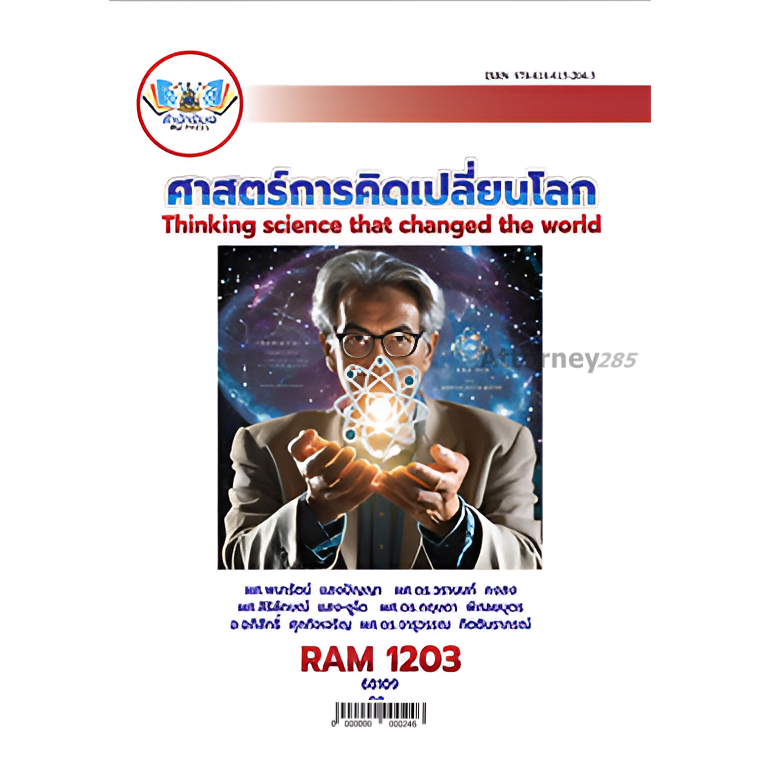 RAM1203 ศาสตร์การคิดเปลี่ยนโลก