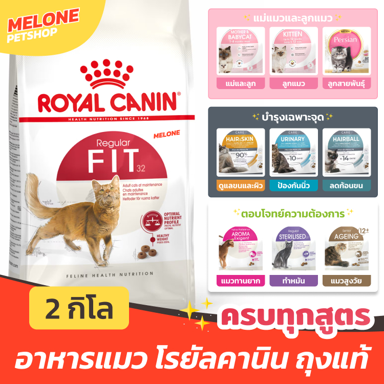 [ล็อตใหม่ ทุกสูตร] Royal Canin โรยัลคานิน อาหารแมว แมวโต Fit Indoor ลูกแมว Kitten แมวแก่ 7+ / Hair Skin / Urinary 2 กิโล
