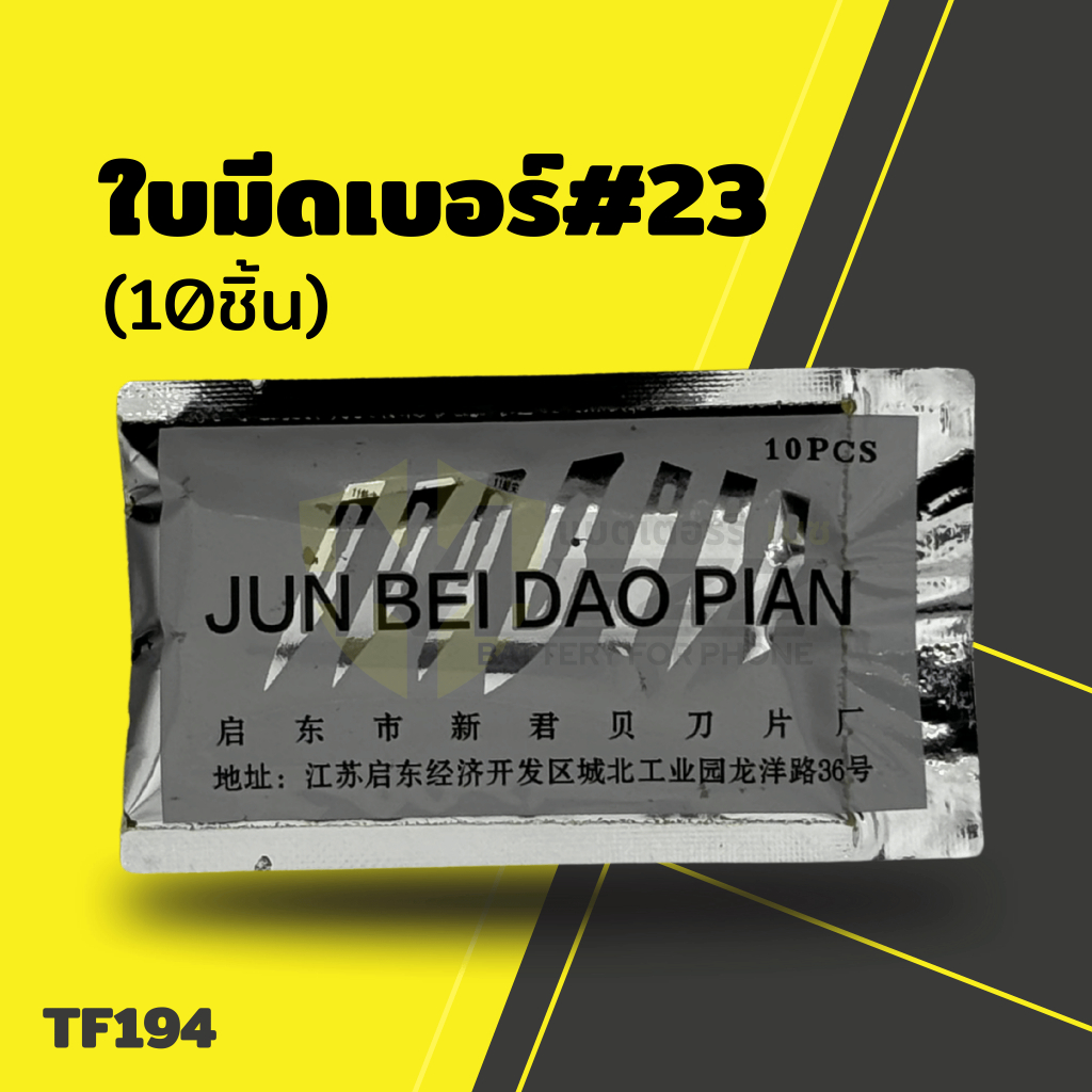 อุปกรณ์ช่าง ใบมีดเบอร์#23(10ชิ้น)