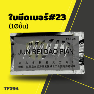 อุปกรณ์ช่าง ใบมีดเบอร์#23(10ชิ้น)