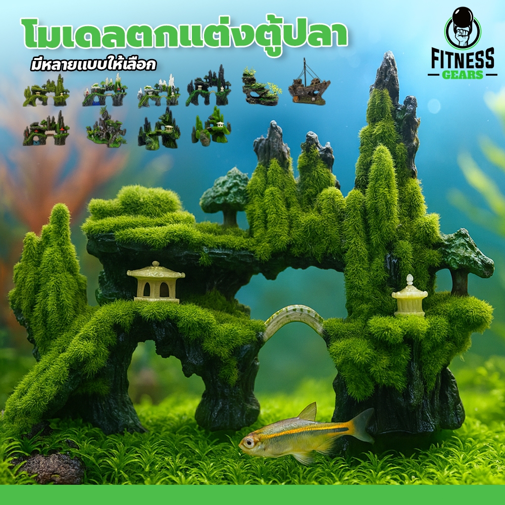 โมเดลตกแต่งตู้ปลา ชุดตกแต่งตู้ปลา สวยงามและเสมือนจริง ราคา ถูกที่สุด ดีลบีเคเค