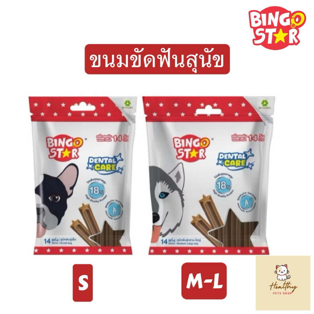 [S/M-L] Bingo Star บิงโกสตาร์ ขนมขัดฟันสุนัข