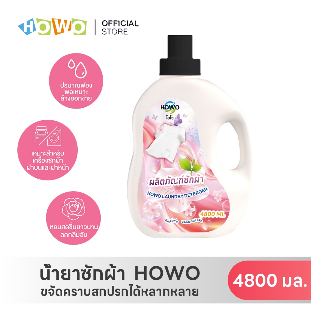 HOWO น้ำยาซักผ้า ผลิตภัณฑ์ซักผ้าขจัดคราบ สำหรับตากผ้าในที่ร่ม ชนิดน้ำ สูตรเข้มข้น สุดคุ้ม! 4.8ลิตร