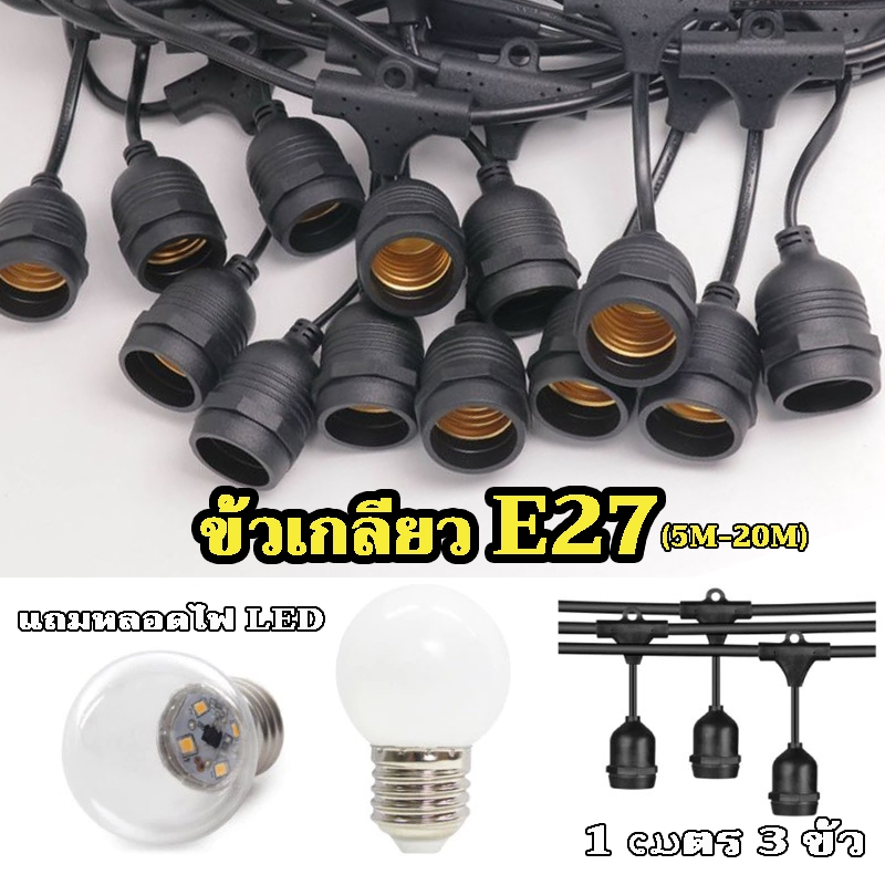 ไฟราว E27 พร้อมหลอดไฟ LED 3W กันน้ำ IP65 ไฟปิงปอง สายไฟห้อยระย้า ยาว 5-20 เมตร ไฟตกแต่งสวน ร้านอาหาร ลานบ้าน