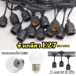 ไฟราว E27 พร้อมหลอดไฟ LED 3W กันน้ำ IP65 ไฟปิงปอง สายไฟห้อยร…