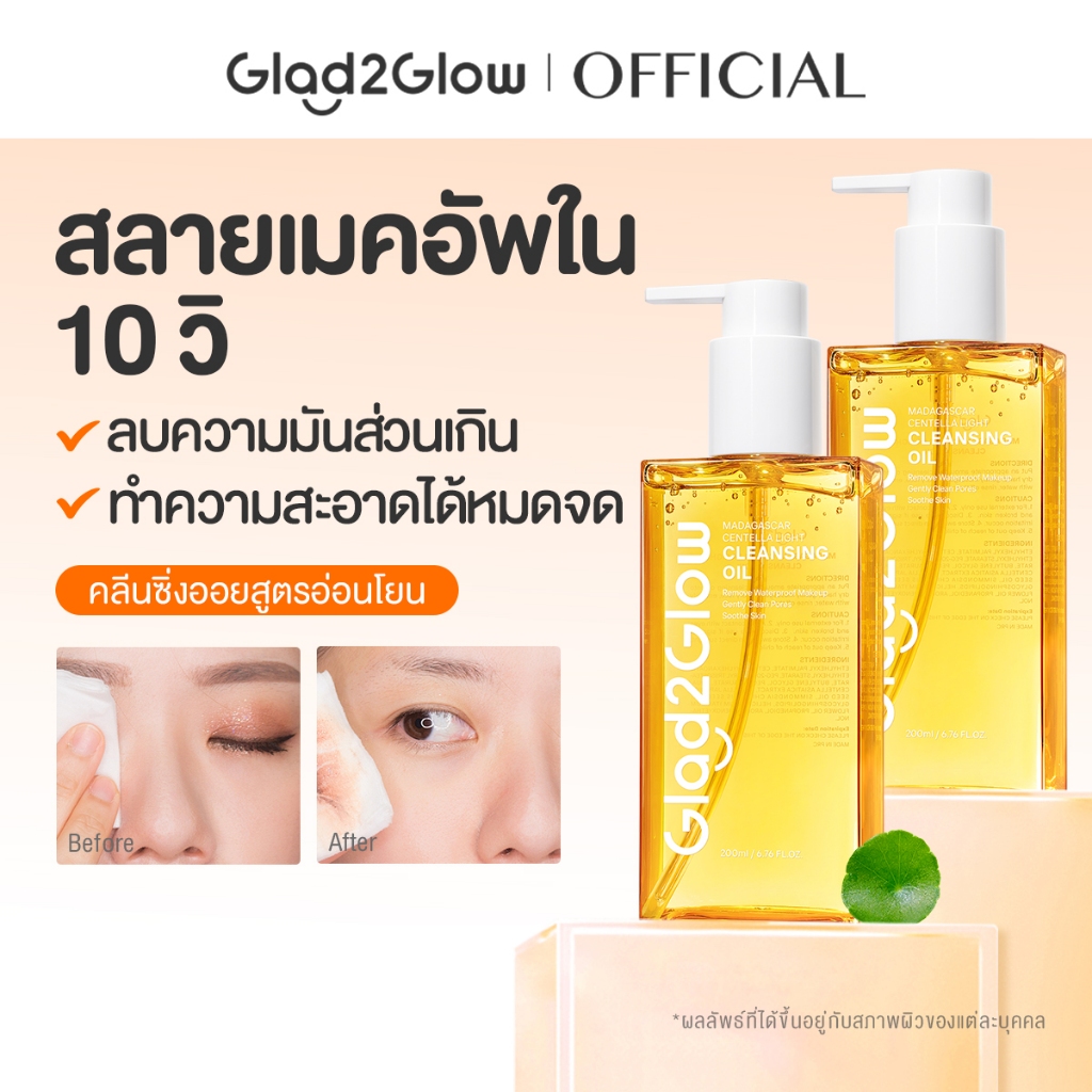 Glad2Glow Madagascar Centella Light Cleansing Oil 200ml คลีนซิ่ง ออยล์ ล้างเครื่องสำอางกันน้ำ อ่อนโย