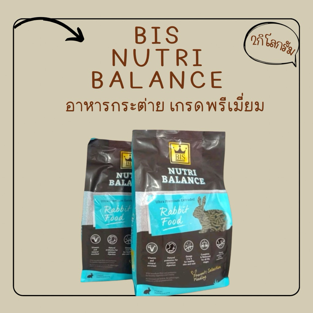 Bis nutri balance อาหารกระต่าย​ อาหารเกรดพรีเมี่ยม​ขนาด2kg.