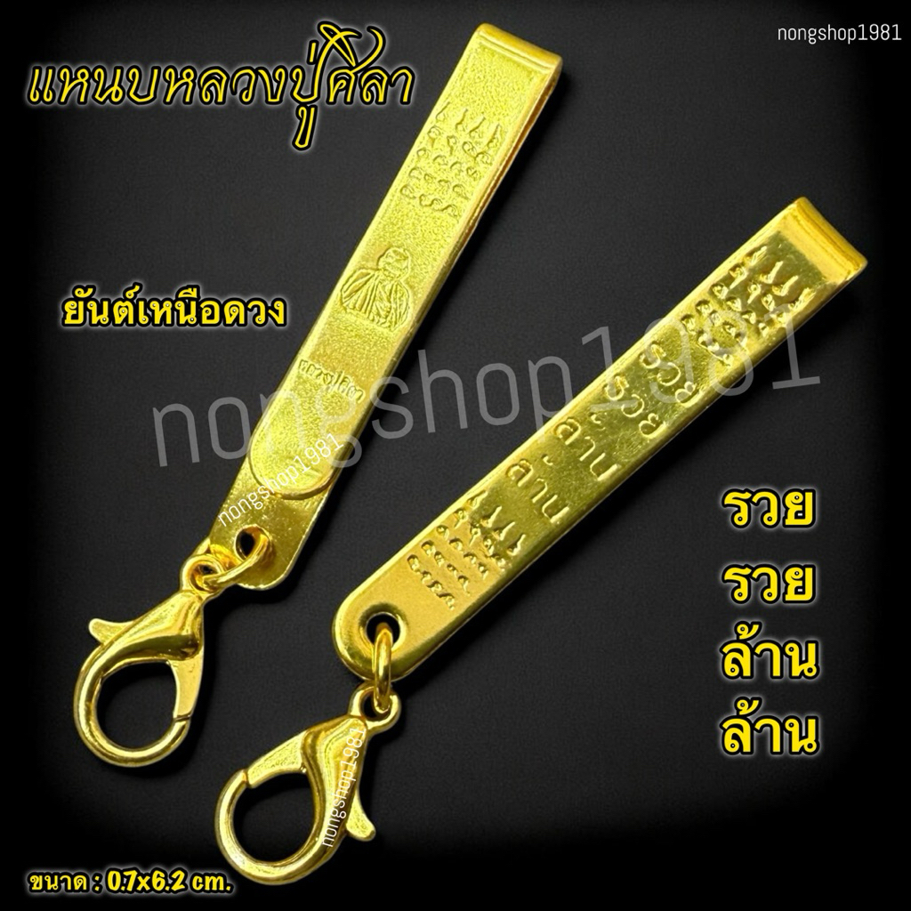 แหนบหลวงปู่ศิลา รวยล้านล้าน ขนาด0.7x6.2cm.