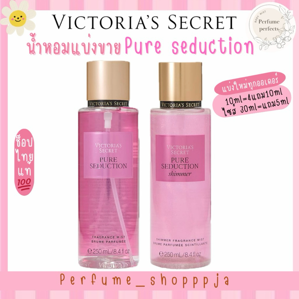 •แบ่งขาย Pure seduction  pure seduction shimmer Victoria’s Secret แบ่งจากขวดแท้ shop ไทย