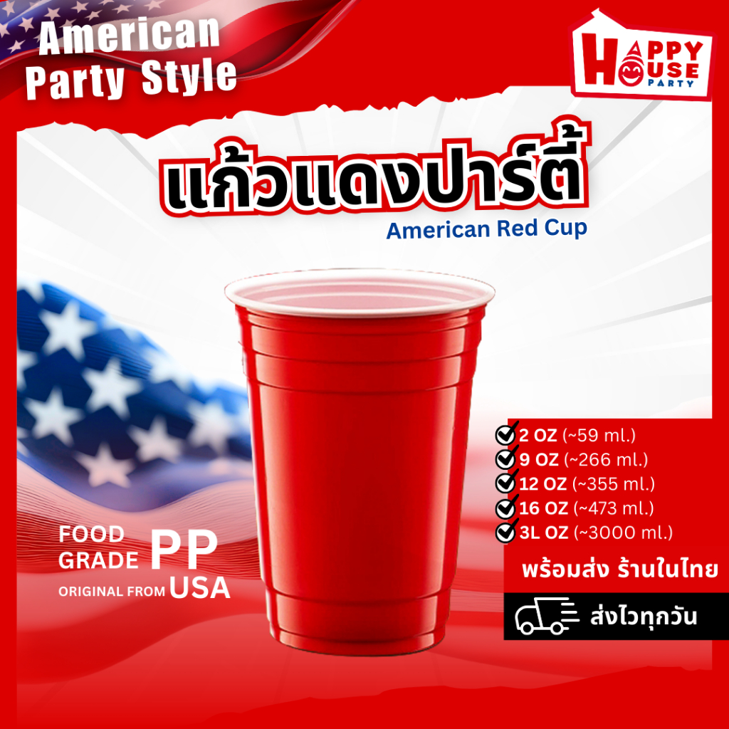 [รุ่นหนาพิเศษ] แก้วแดง RED CUP PARTY 16 Oz USA QUALITY อเมริกันปาร์ตี้ แบรนด์ Happy House Party