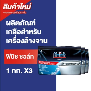 Finish Salt ฟินิช ซอล์ท เกลือเพื่อลดความกระด้างของน้ำ สำหรับเครื่องล้างจาน 1 กิโลกรัม แพ็ค 3