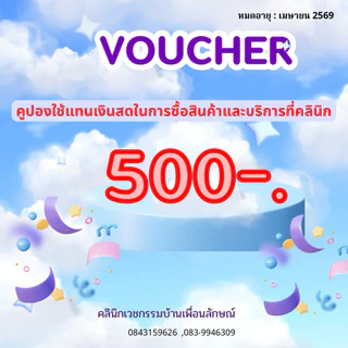 สุดคุ้ม!!! คูปองแทนเงินสด ใช้ได้กับทุกโปรแกรมที่คลินิก (ไม่สามารถเปลี่ยนเป็นเงินสดได้)
