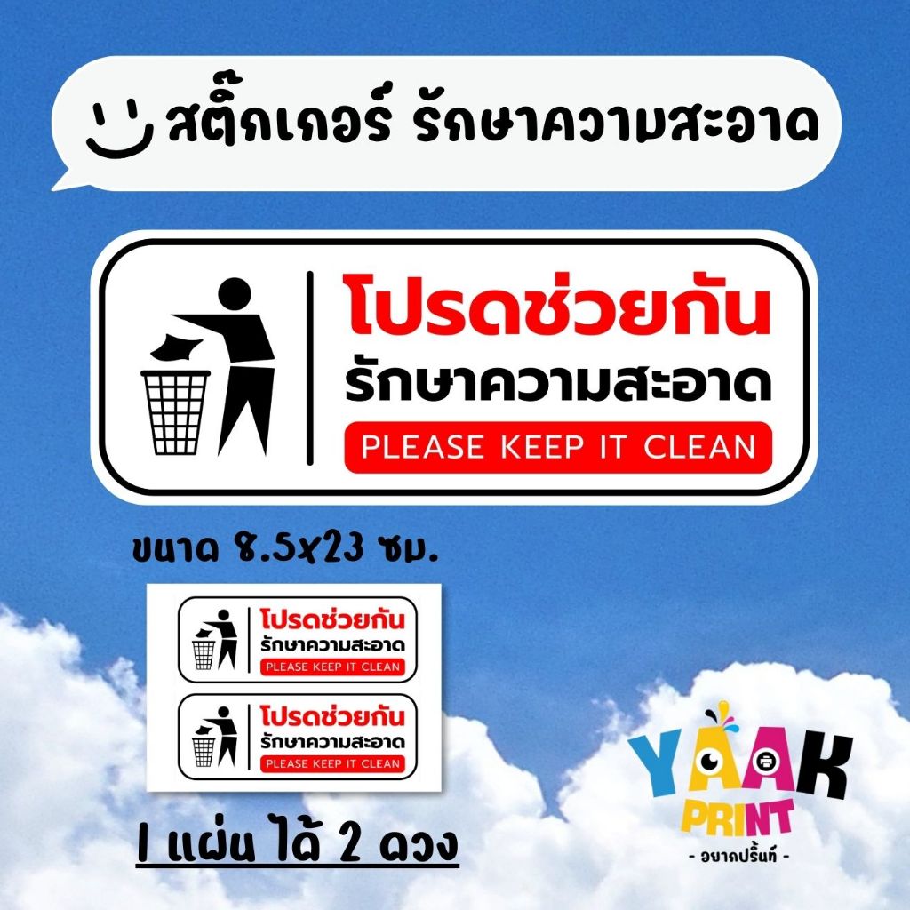 สติ๊กเกอร์ รักษาความสะอาด สติ๊กเกอร์ติดร้านค้า