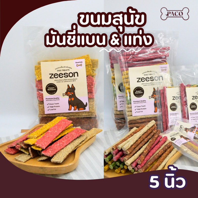 ZEESON ขนมสุนัขมันชี่ แบนและแท่งกลม (5นิ้ว) จากหนังวัวแท้ คละสี คุณภาพเกรดส่งออก ขนมหมา เคี้ยวเล่น ขนมขัดฟันหมา ขนมสุนัข