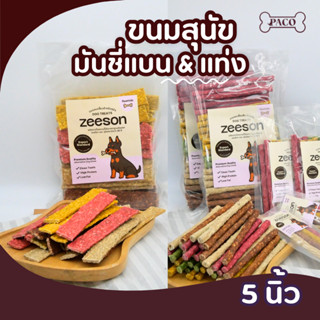 ZEESON ขนมสุนัขมันชี่ แบนและแท่งกลม (5นิ้ว) จากหนังวัวแท้ คล…