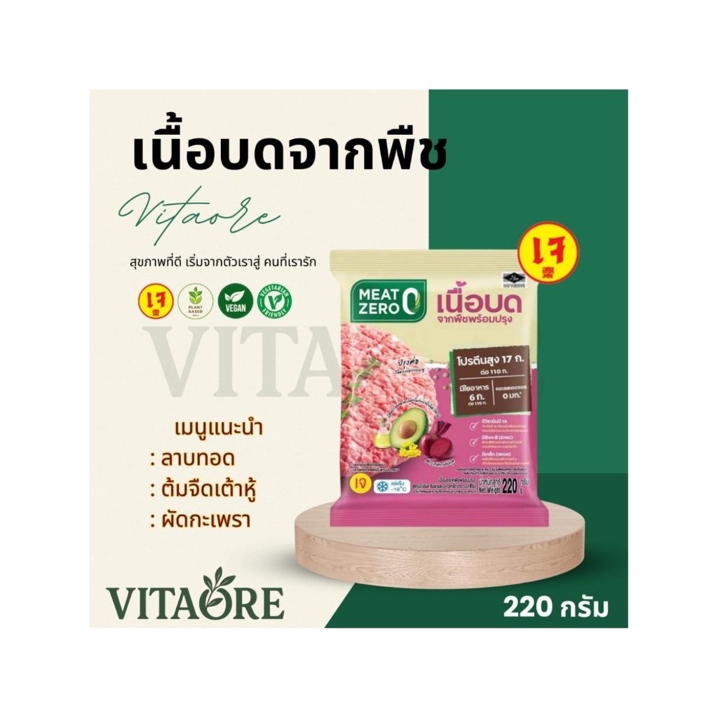 Meat zero เนื้อบดจากพืช 220 กรัม ค่าจัดส่งเหมาจ่าย รถควบคุมอุณหภูมิ