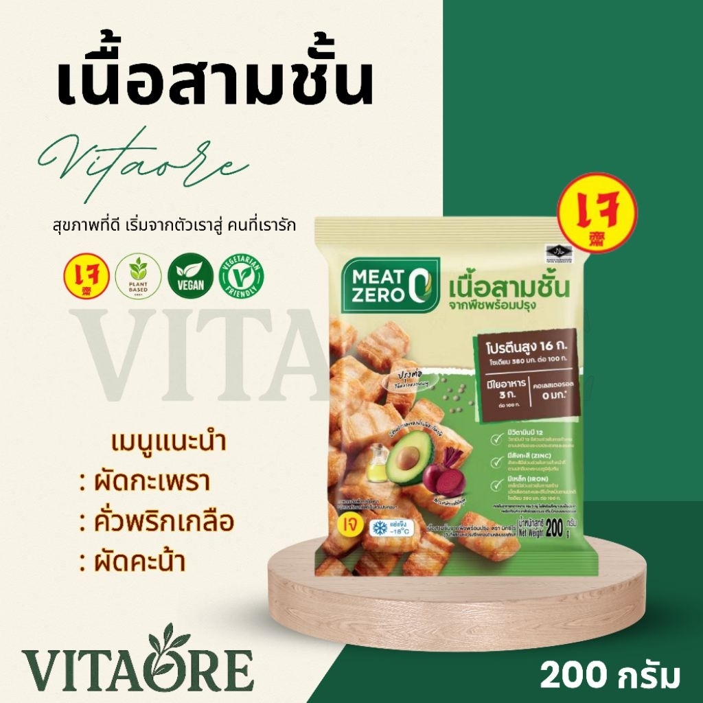 Meat zero เนื้อสามชั้นจากพืช 200 กรัม ค่าจัดส่งเหมาจ่าย รถควบคุมอุณหภูมิ