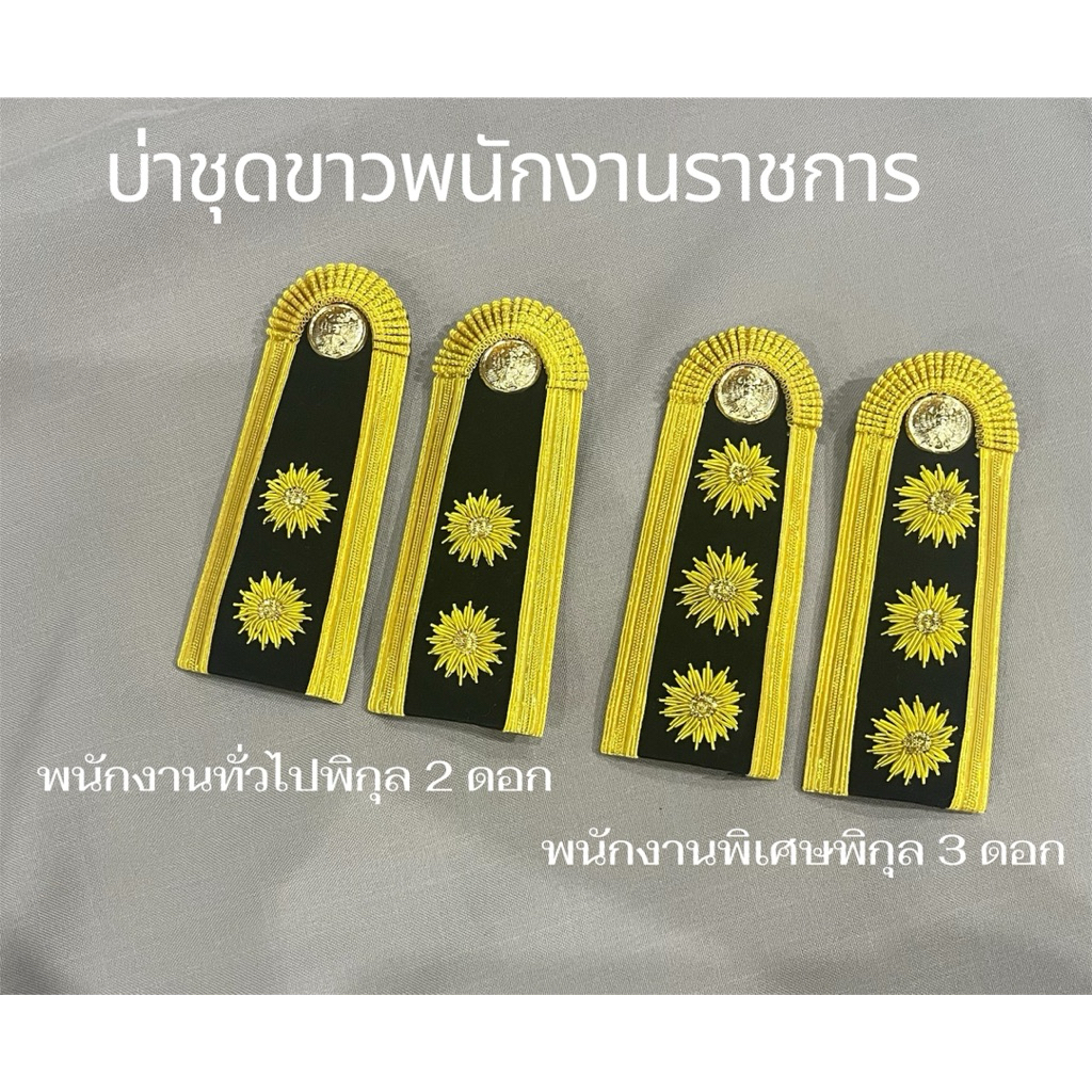 บ่าชุดขาวพนักงานราชการ ทั่วไป-พิเศษ อินทรธนูพนักงานราชการดอกพิกุล2 -3 ดอก (ชาย-หญิง)