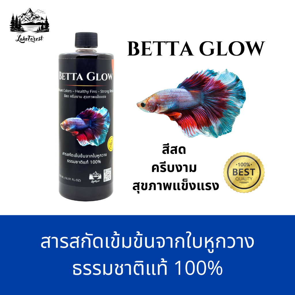 [ขายดี!!] Betta Glow🌿น้ำสกัดใบหูกวาง สีสวยสะดุดตา ครีบงาม สุขภาพแข็งแรง ขนาด 500 ml.