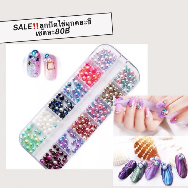 SALE!! ลูกปัดไข่มุกคละสี 12สี 60 บาทใช้ตกแต่งเล็บเจลสีสันสดใส (Mix Color Pearl Beads 12 Grids)