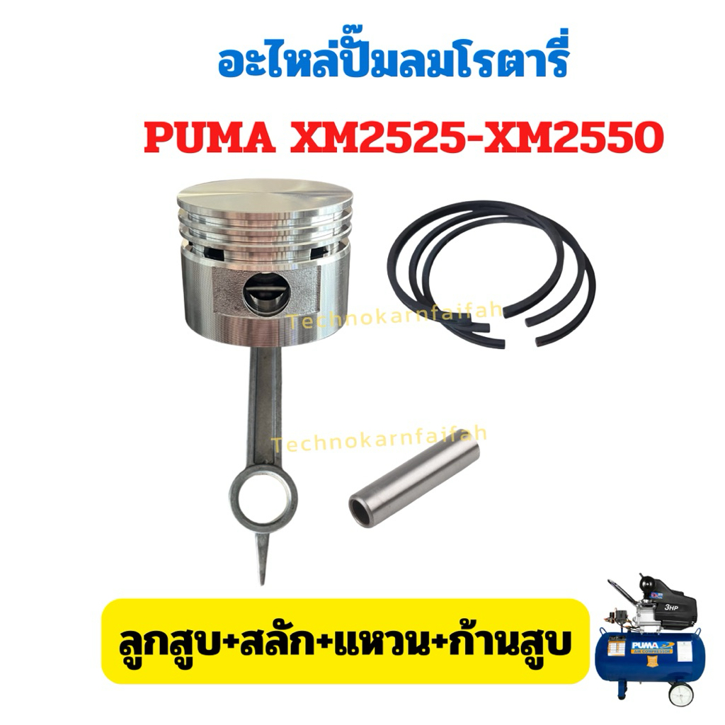 อะไหล่ปั๊มลมPUMA รุ่น XM2525 - XM2550 (แหวน+ลูกสูบ+ก้านสูบ+สลัก)