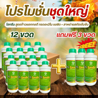 ชุดพิเศษโปร 12 เเถม 3  ไฮกรีน ข้าวเเตกกอ ขนาด 1 ลิตร เเตกกอไ…