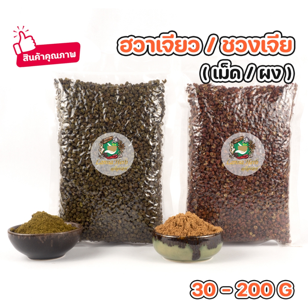 ผงฮวาเจียว ผงชวงเจีย (เม็ด/ผง)  30-200กรัม ผงแท้100%  นำเข้าเกรดA++หอมชามาก