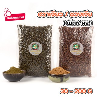 ผงฮวาเจียว ผงชวงเจีย (เม็ด/ผง)  30-200กรัม ผงแท้100%  นำเข้า…